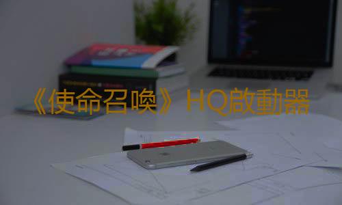 《使命召喚》HQ啟動器在更新中將《現代戰爭2》“藏”了起來