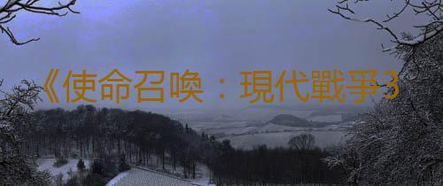 《使命召喚：現代戰爭3》Steam多半差評 好評率僅28%