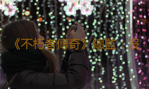 《不朽者傳奇》總監：沒人預料到《博德之門3》如此成功