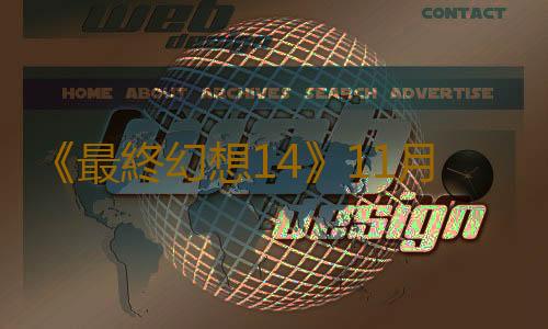 《最終幻想14》11月21日開啟壓力測試 測試雲數據中心問題
