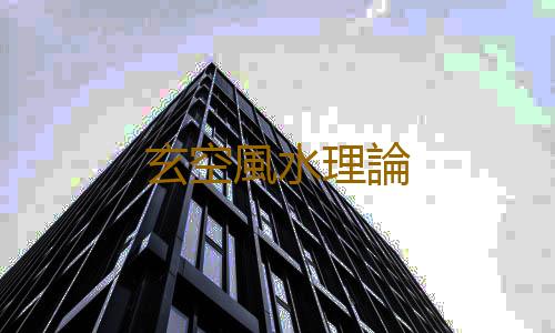 玄空風水理論