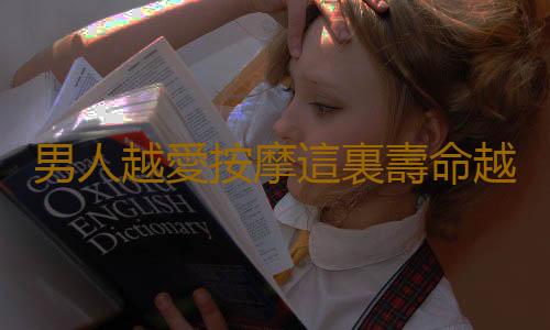 男人越愛按摩這裏壽命越長久