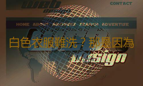 白色衣服難洗？那是因為你方法沒用對！