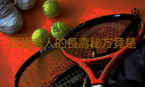 百歲老人的長壽秘方竟是每天做這事