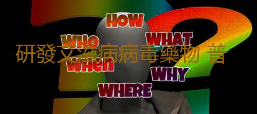 研發艾滋病病毒藥物 普及預防艾滋病知識破解迷思