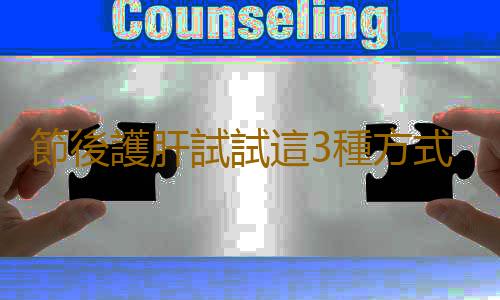 節後護肝試試這3種方式準行