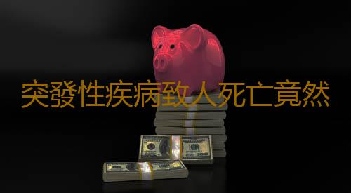 突發性疾病致人死亡竟然和它有關