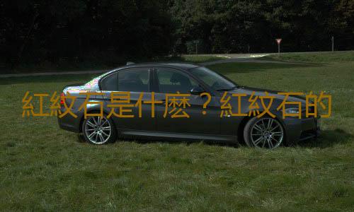 紅紋石是什麽？紅紋石的介