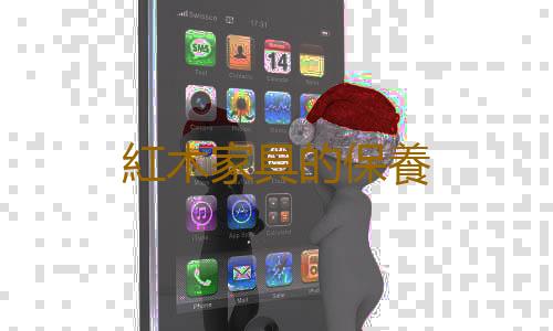 紅木家具的保養