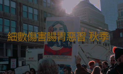細數傷害腸胃惡習 秋季調理腸胃學起來
