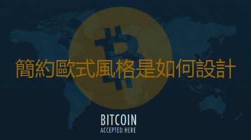 簡約歐式風格是如何設計的？