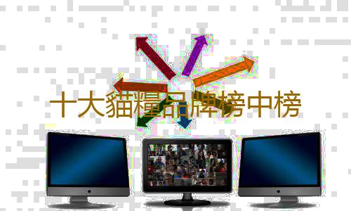 十大貓糧品牌榜中榜