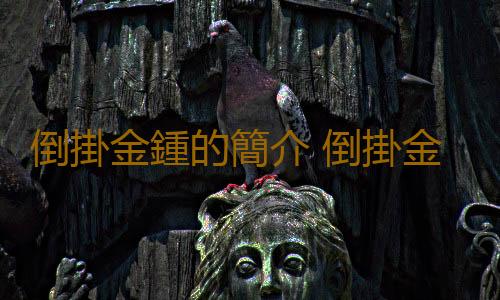 倒掛金鍾的簡介 倒掛金鍾的種植方法