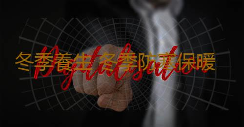 冬季養生 冬季防寒保暖小心八大誤區
