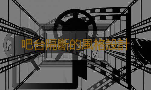 吧台隔斷的風格設計