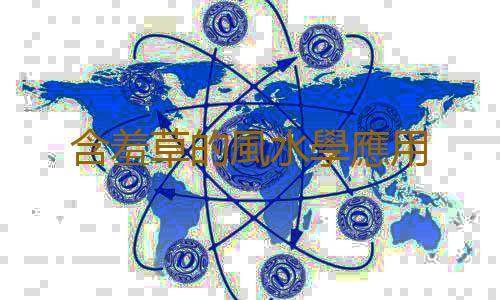 含羞草的風水學應用