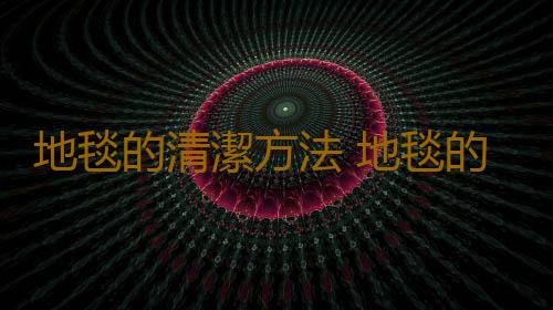 地毯的清潔方法 地毯的搭配技巧
