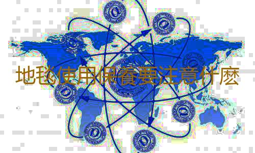 地毯使用保養要注意什麽？地毯防滑的方法