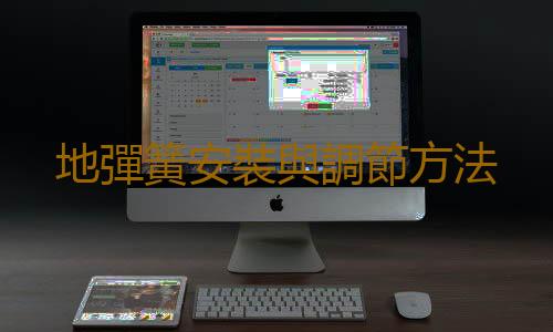 地彈簧安裝與調節方法