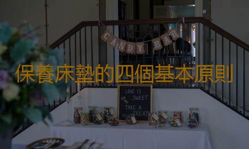 保養床墊的四個基本原則