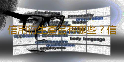 信用衍生產品有哪些？信用衍生產品介紹
