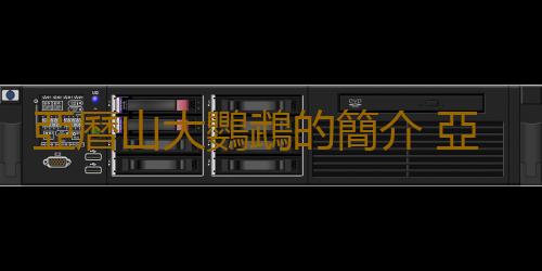 亞曆山大鸚鵡的簡介 亞曆山大鸚鵡的產地