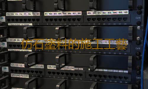 仿石塗料的施工工藝