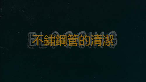 不鏽鋼管的清潔