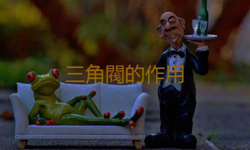 三角閥的作用