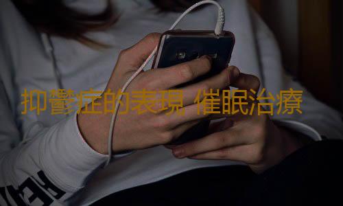 抑鬱症的表現 催眠治療抑鬱的科學依據