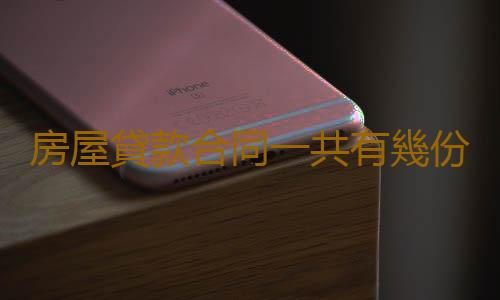 房屋貸款合同一共有幾份 貸款合同起什麽作用