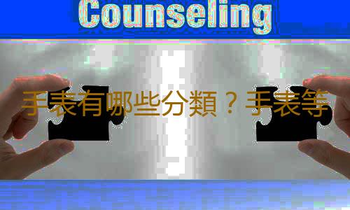 手表有哪些分類？手表等級排行