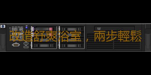 改造舒爽浴室，兩步輕鬆搞定
