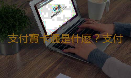 支付寶卡通是什麽？支付寶卡通怎麽辦理？