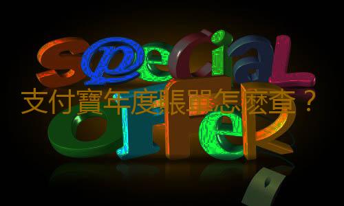支付寶年度賬單怎麽查？支付寶個人年度對賬單