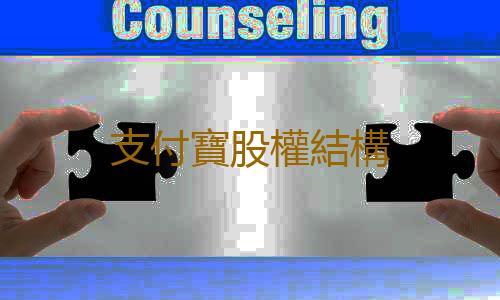 支付寶股權結構
