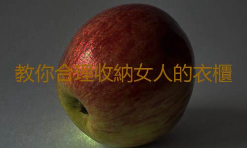 教你合理收納女人的衣櫃