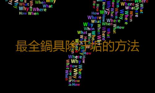 最全鍋具除汙垢的方法