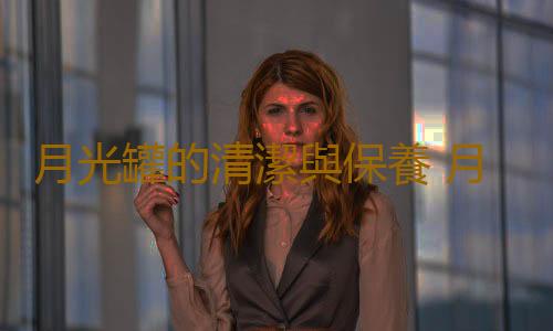 月光罐的清潔與保養 月光罐的搭配知識