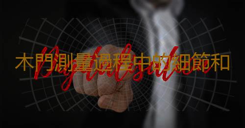 木門測量過程中的細節和注意事項