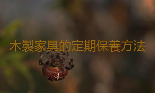 木製家具的定期保養方法