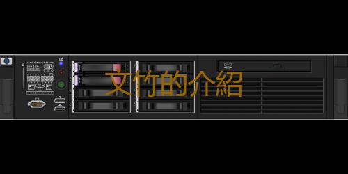文竹的介紹