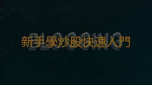 新手學炒股快速入門