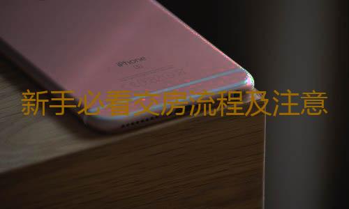 新手必看交房流程及注意事項 交房要具備哪些條件