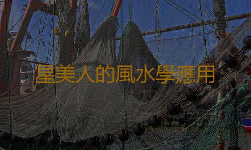 星美人的風水學應用