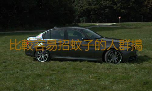 比較容易招蚊子的人群揭秘 居家防蚊用五招