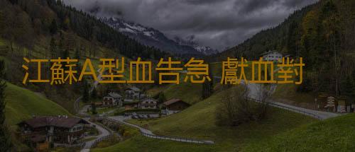 江蘇A型血告急 獻血對身體有哪些益處