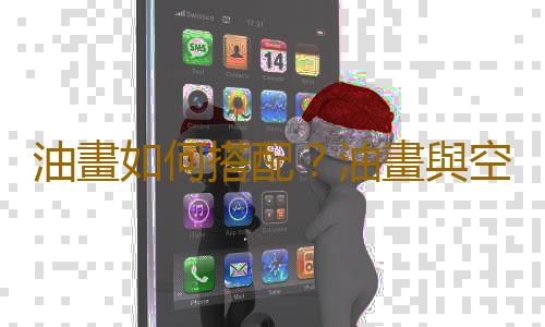 油畫如何搭配？油畫與空間風格的搭配