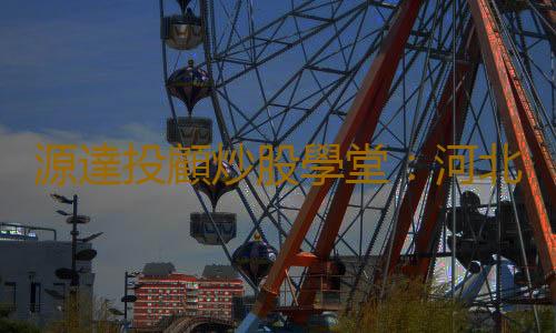 源達投顧炒股學堂：河北源達三星成為了眾多股民的指路 “明燈”