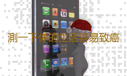 測一下你的生活容易致癌嗎